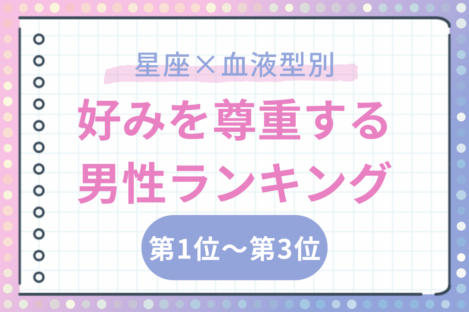 【星座×血液型別】映画の趣味を押し付けない♡好みを尊重する男性ランキング＜第１位〜第３位＞