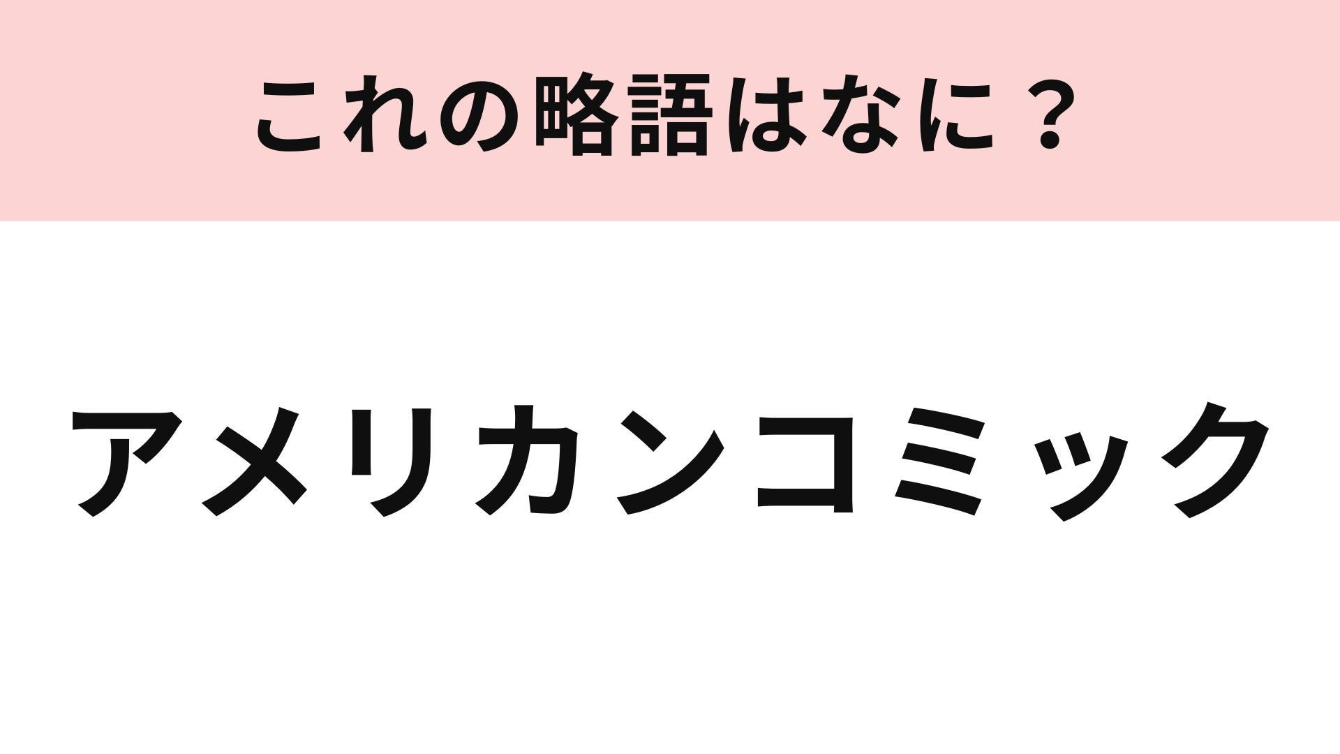 【略語クイズ】「アメリカンコミック」の略語は？アメリカの書籍の一種です！