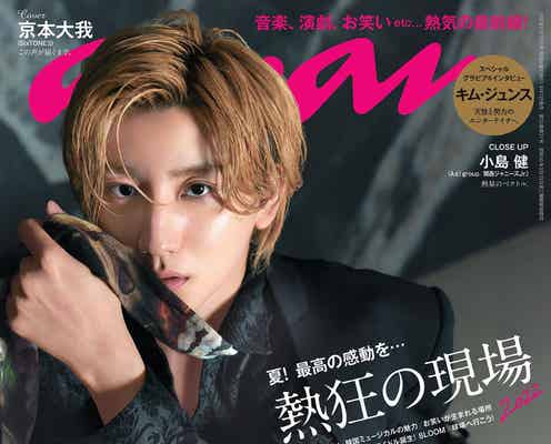 SixTONES京本大我「anan」ソロ初表紙で圧巻の美 “恋わずらいの一夜”表現
