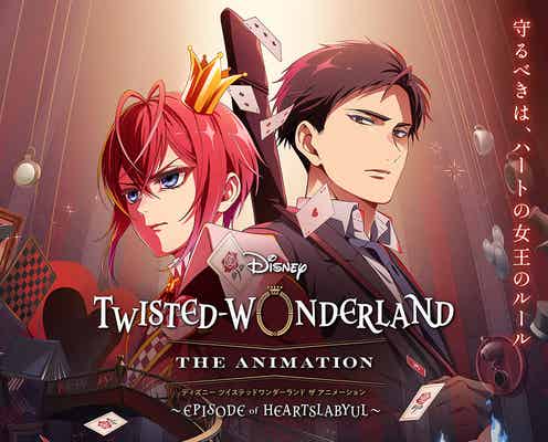 「ディズニー ツイステッドワンダーランド」シーズン1、10⽉29⽇より独占配信決定 新ビジュアルも解禁