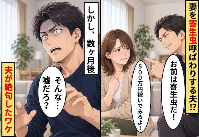 妻＝寄生虫！？「1年で500万円稼いでみろ」と笑う夫！？しかし数ヶ月後⇒「そんな…」夫が絶句したワケ