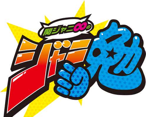 渋谷すばる最後の「関ジャニ∞のジャニ勉」歴代ベストの高視聴率を記録
