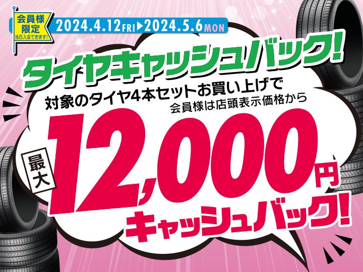イエローハットでは4月12日からタイヤキャッシュバックのキャンペーンを実施