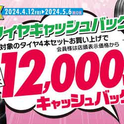 イエローハットでは4月12日からタイヤキャッシュバックのキャンペーンを実施