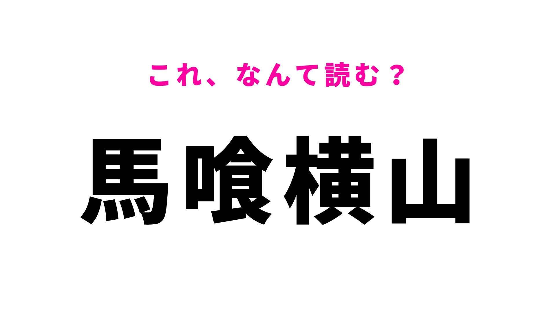 【漢字クイズ】「馬喰横山」はなんて読む？東京都にある駅名で、ひらがな7文字！