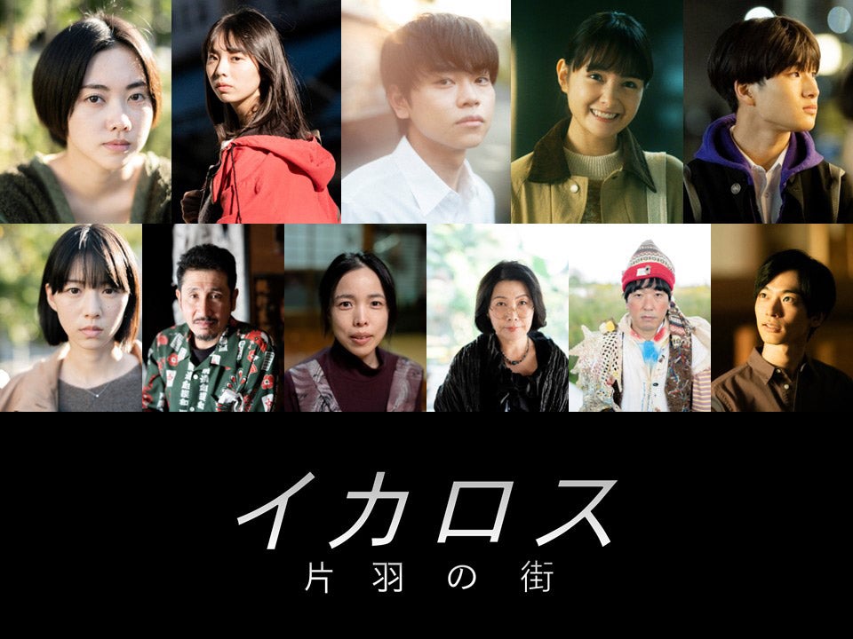 （上段左から）小川未祐、菊地姫奈、菅生新樹、葵わかな、和田庵（下段左から）片山友希、渋川清彦、安藤玉恵、池谷のぶえ、本多力、須藤蓮（C）2023「イカロス 片羽の街」フィルムパートナーズ