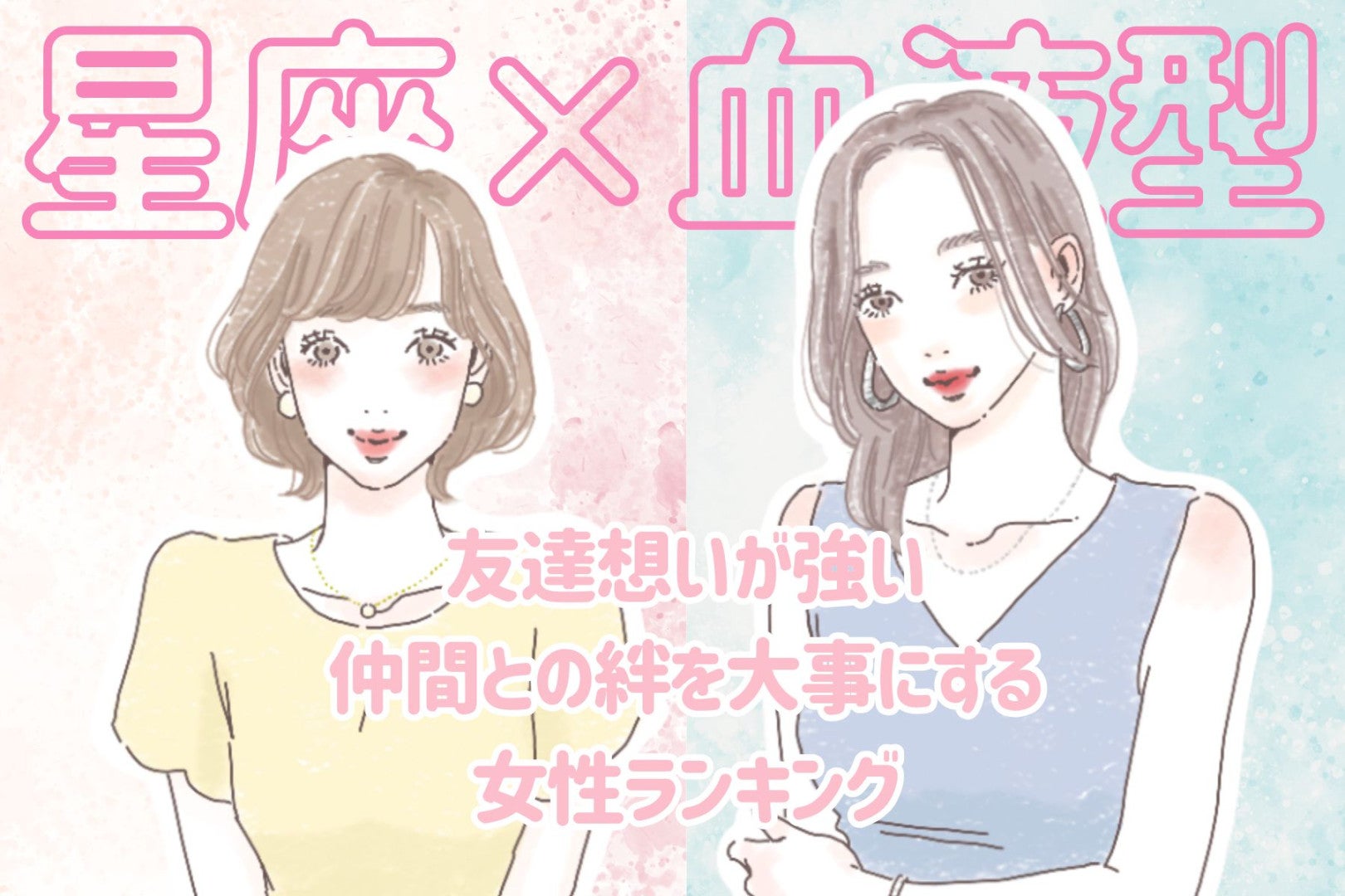【星座×血液型別】友達想いが強い♡仲間との絆を大事にする女性ランキング＜第４位〜第６位＞