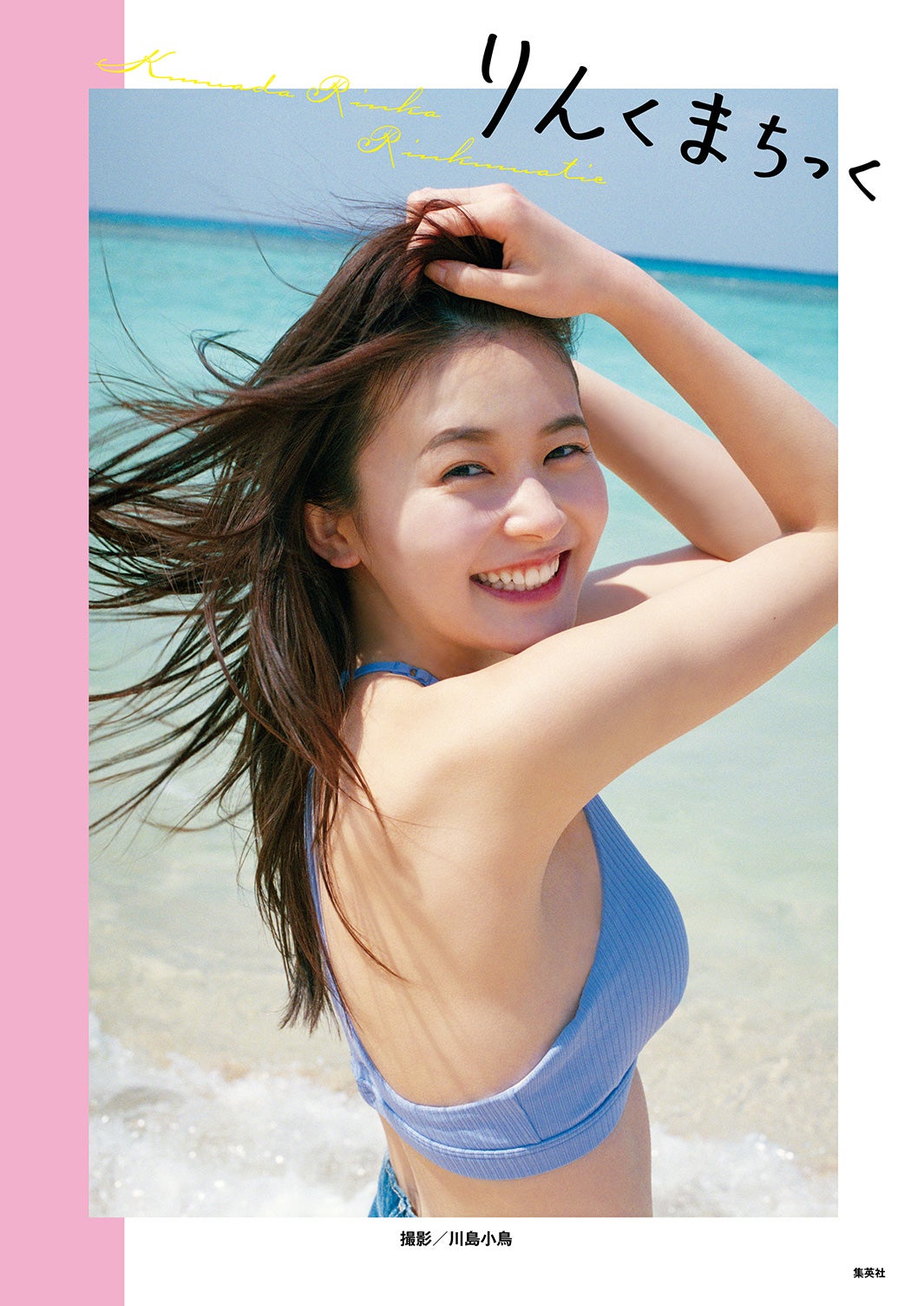 久間田琳加ファースト写真集「りんくまちっく」表紙（画像提供：所属事務所）