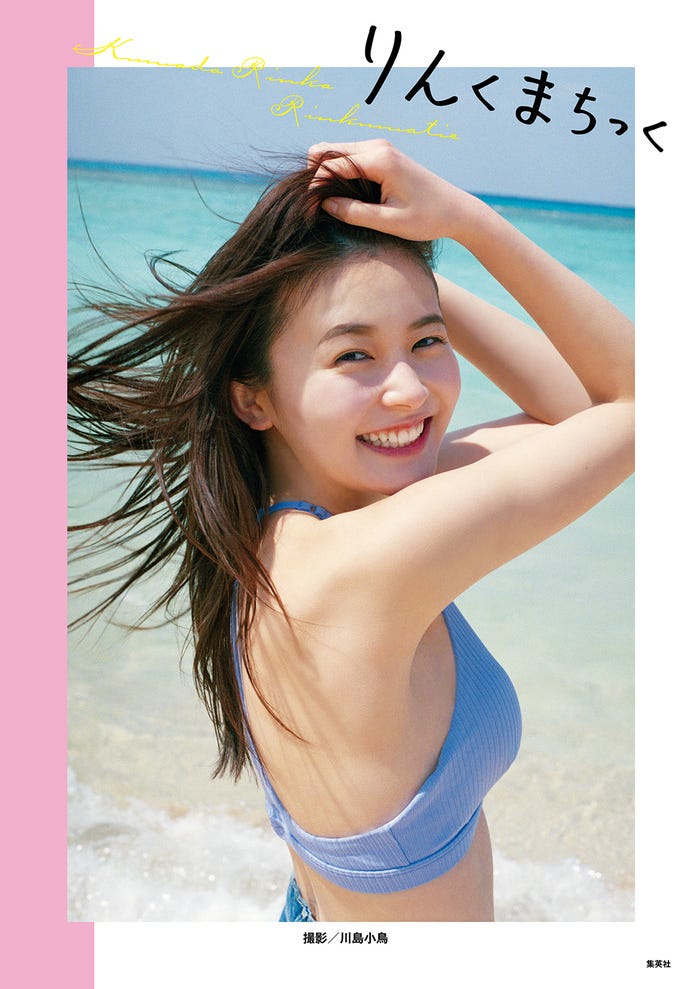 写真集「りんくまちっく」表紙(提供画像)