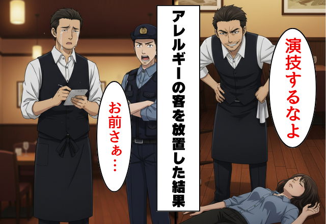 店長「芝居はいい加減にしろ」アナフィラキシーを起こした客を放置した結果…警察「お前さ…」
