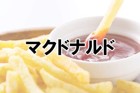 「マクドナルド」