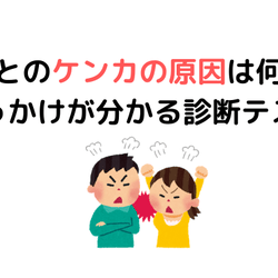 彼とのケンカの原因は何?きっかけが分かる診断テスト
