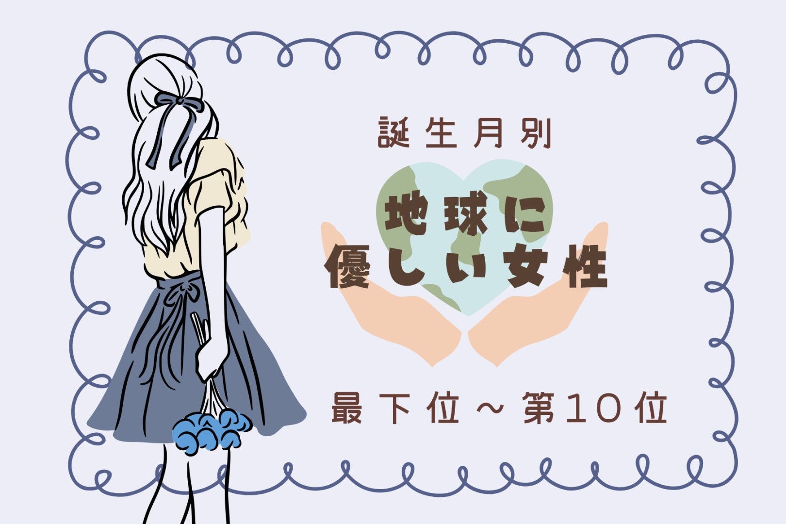 【誕生月別】「エコバッグを常に持ってる」地球に優しい女性ランキング＜最下位～第１０位＞