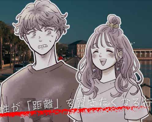 この子はちょっと...男性が心の中で「距離」を置きたくなる行動