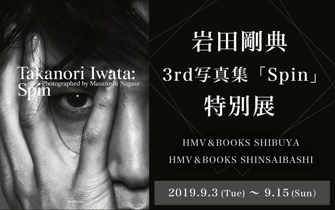 岩田剛典3rd 写真集『Spin』撮影：永瀬正敏／講談社（写真提供：講談社）