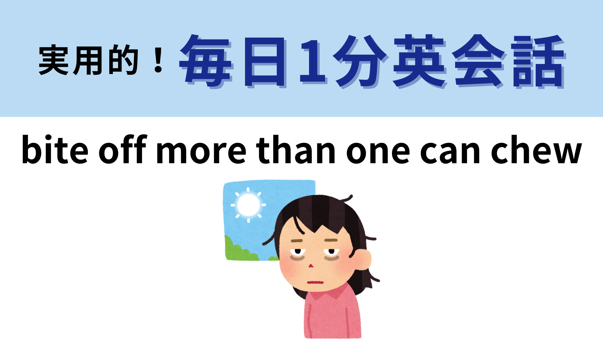 「bite off more than one can chew」の意味は？直訳からは想像できない！？【1分英会話】