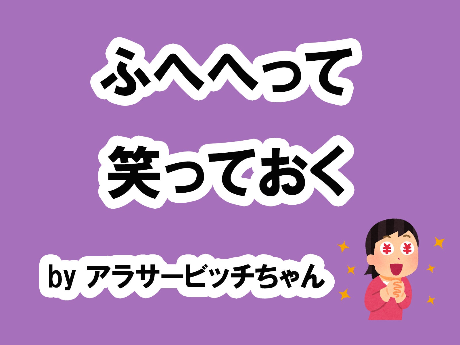 アラサービッチちゃんの場合…／photo by いらすとや