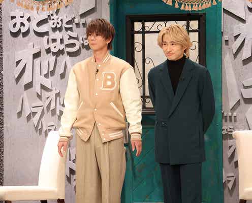 三宅健&北山宏光、2人で初バラエティー「オドオド×ハラハラ」登場でスタジオから質問攻め