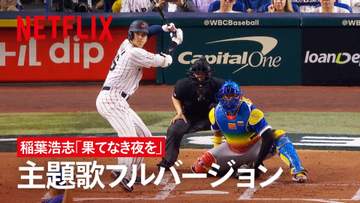 B′z・稲葉浩志が書き下ろした侍ジャパンドキュメンタリー映画主題歌「果てなき夜を」 フルバージョンPV5日解禁