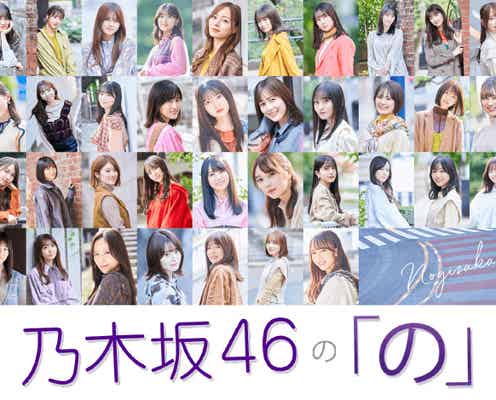 「乃木坂46の『の』presents『の』フェス」開催決定 ラジオ&ライブパートで展開