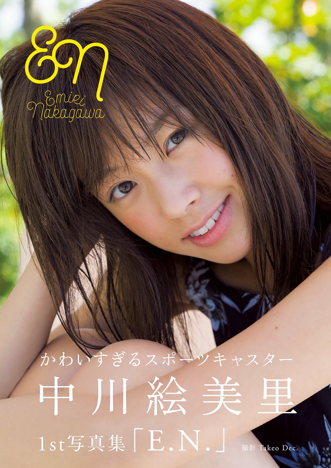 中川絵美里1st写真集「E.N.」（東京ニュース通信社刊）