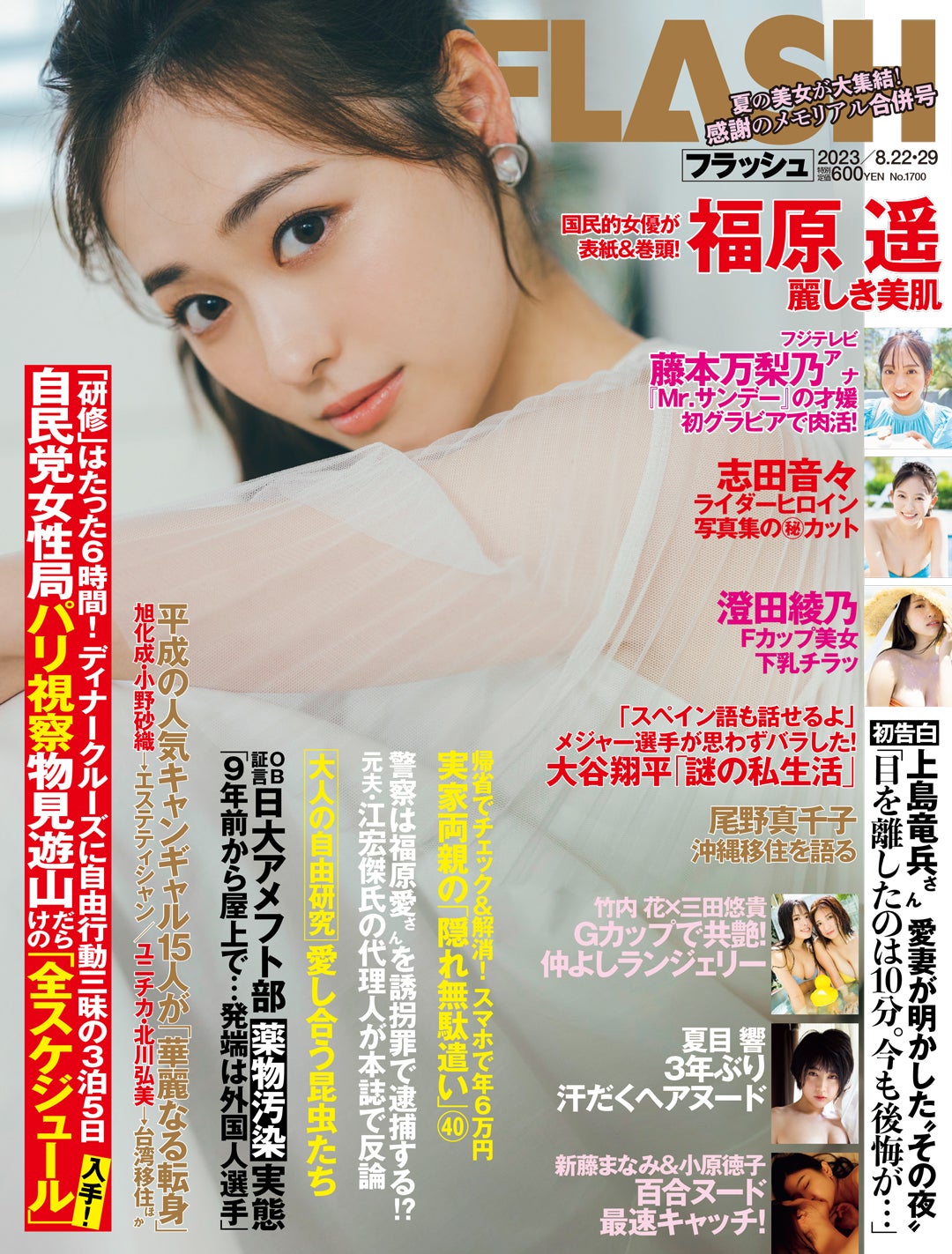 福原遥「週刊FLASH」8月8日発売号表紙（C）光文社／週刊FLASH