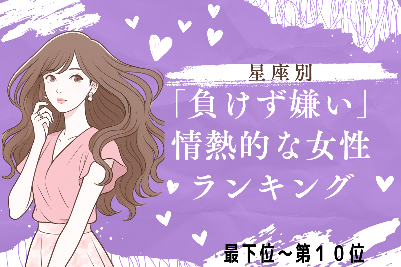 【星座別】負けず嫌いが恋愛に効く！情熱的な女性ランキング＜最下位～第１０位＞