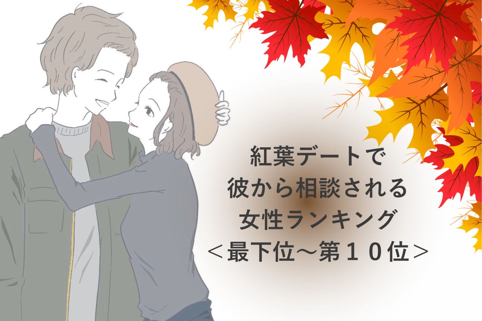 【星座別】紅葉デートで彼から相談される女性ランキング＜最下位～第１０位＞
