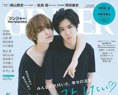 Hey! Say! JUMP伊野尾慧&King & Prince神宮寺勇太「GINGER」表紙で密着