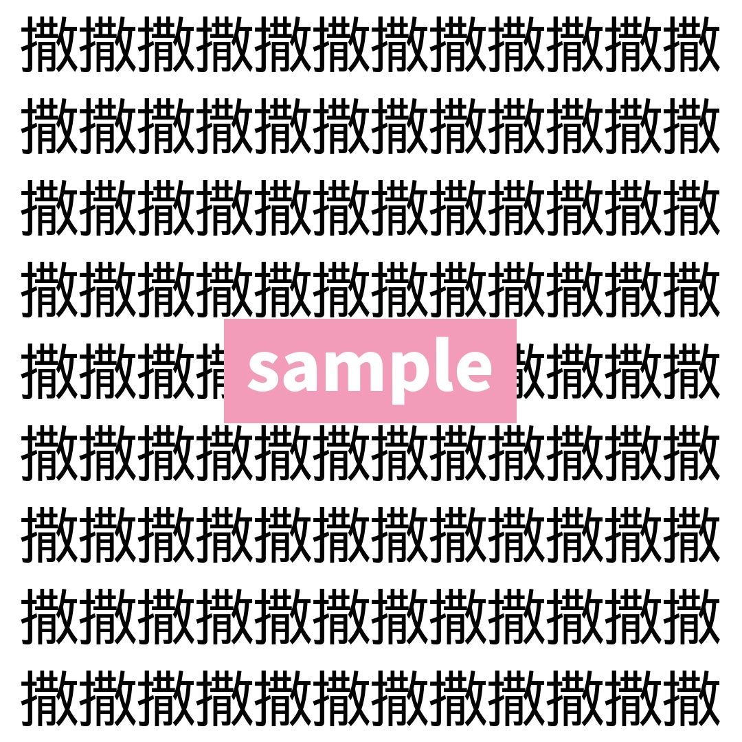 【漢字探し】ずらっと並んだ「撒」の中にまぎれた別の漢字一文字は？