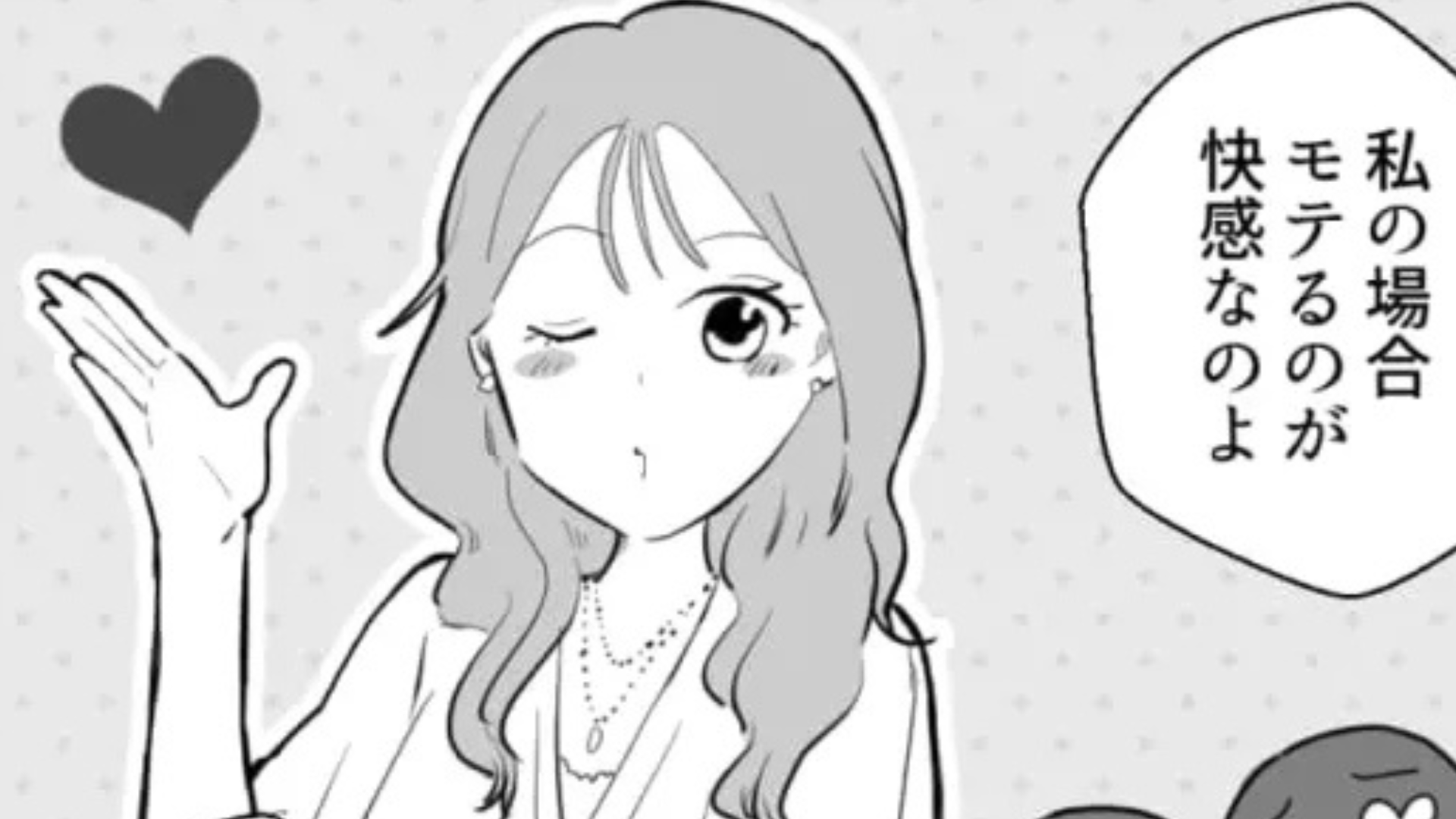 「モテるのが快感なのよ」友だちが語った【まさかのモテテク】。主人公はドン引きで...！？