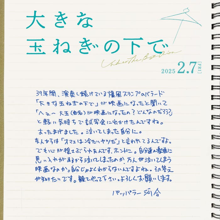 パッパラー河合直筆コメント(C)2024 映画「大きな玉ねぎの下で」製作委員会