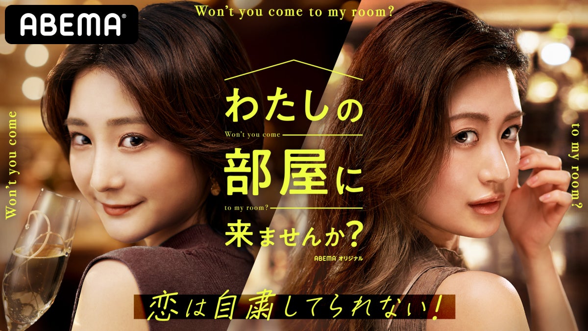 「わたしの部屋に来ませんか？～恋は自粛してられない！～」キービジュアル（C）AbemaTV, Inc.