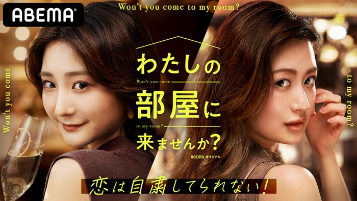 「わたしの部屋に来ませんか?~恋は自粛してられない!~」キービジュアル(C)AbemaTV, Inc.