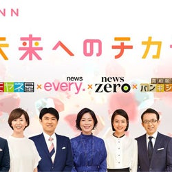 日テレ4番組キャスター陣のコメントが到着!『NNN未来へのチカラ ミヤネ屋×every.×zero×バンキシャ!特別版』