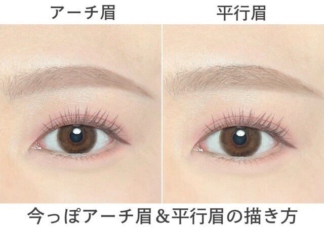 これが最新！今っぽアーチ眉＆平行眉の描き方