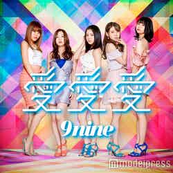 9nine「愛愛愛」（5月3日発売）【通常版】