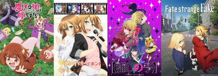 （左から）「魔王の娘は優しすぎる!!」「有栖川煉ってホントは女なんだよね。【オンエア版】」「【推しの子】第3期」「Fate／strange Fake」（提供写真）