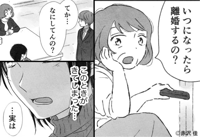 義実家に行くと…「いつ離婚する？」と聞く義母！？しかし⇒“悪質な意図”を知った夫が【一刀両断】した話。