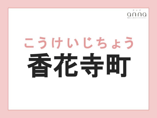 地元の人以外は難しすぎる？関西の難読地名