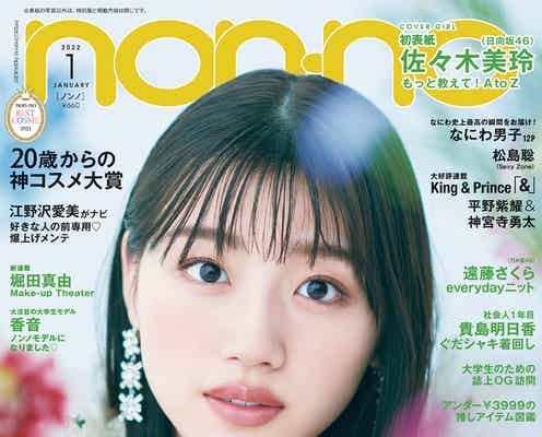 日向坂46佐々木美玲「non・no」初表紙 可憐な表情で魅了