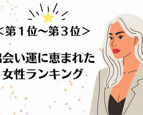 【誕生月別】素敵なご縁を引き寄せる?「出会い運に恵まれた女性」ランキング<第1位~第3位>