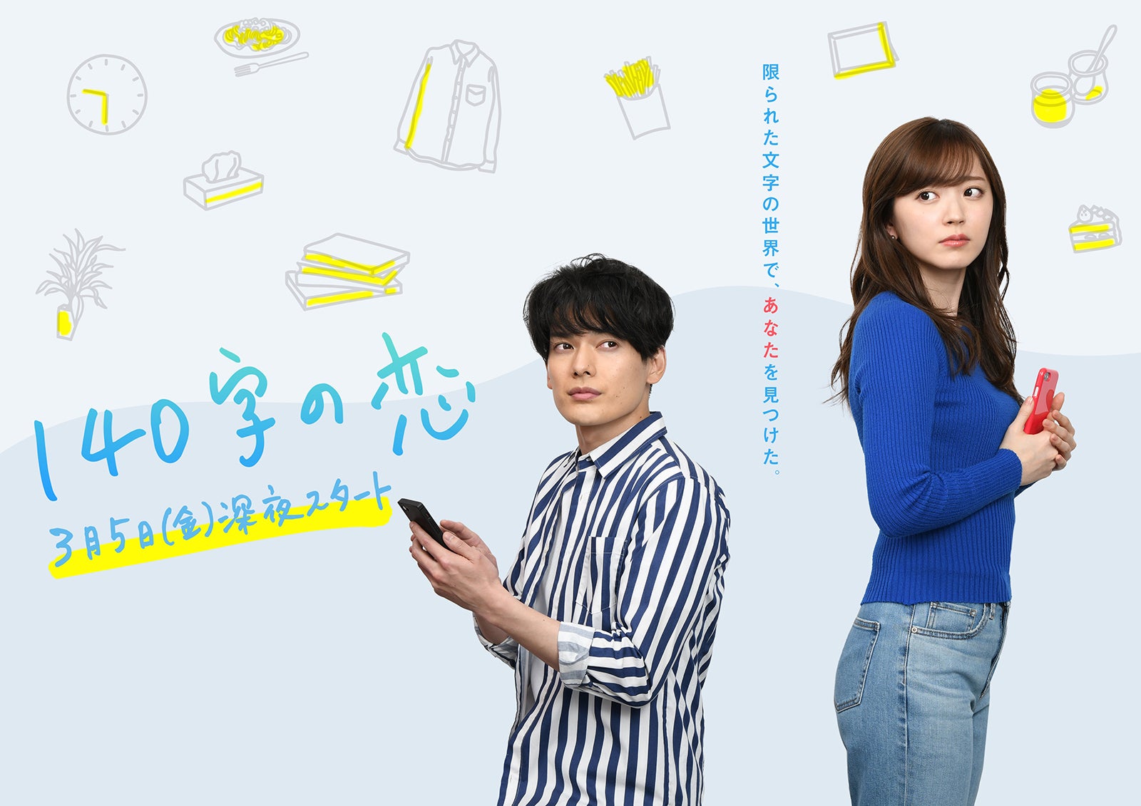 「140字の恋」メインビジュアル （C）読売テレビ