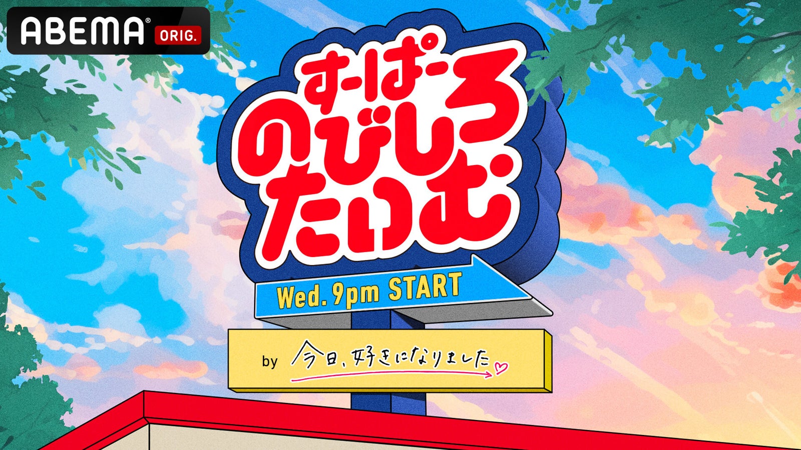 「すーぱーのびしろたいむ by今日、好きになりました。」（C）AbemaTV,Inc.