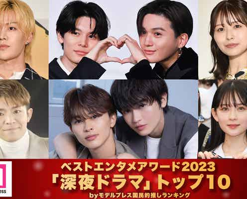 モデルプレス読者が選ぶ「2023年の“ベスト深夜ドラマ”」トップ10を発表【ベストエンタメアワード2023】
