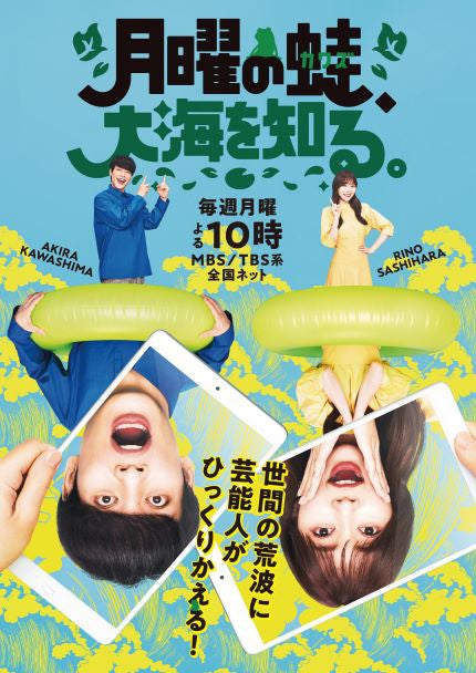 川島明、指原莉乃『月曜の蛙、大海を知る。』メインビジュアル（C）MBS