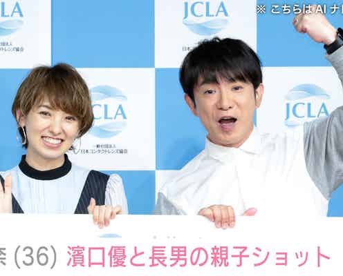 南明奈(36)、夫・濱口優(53)と“パパ似”3歳長男の親子ショットに反響「そっくり」