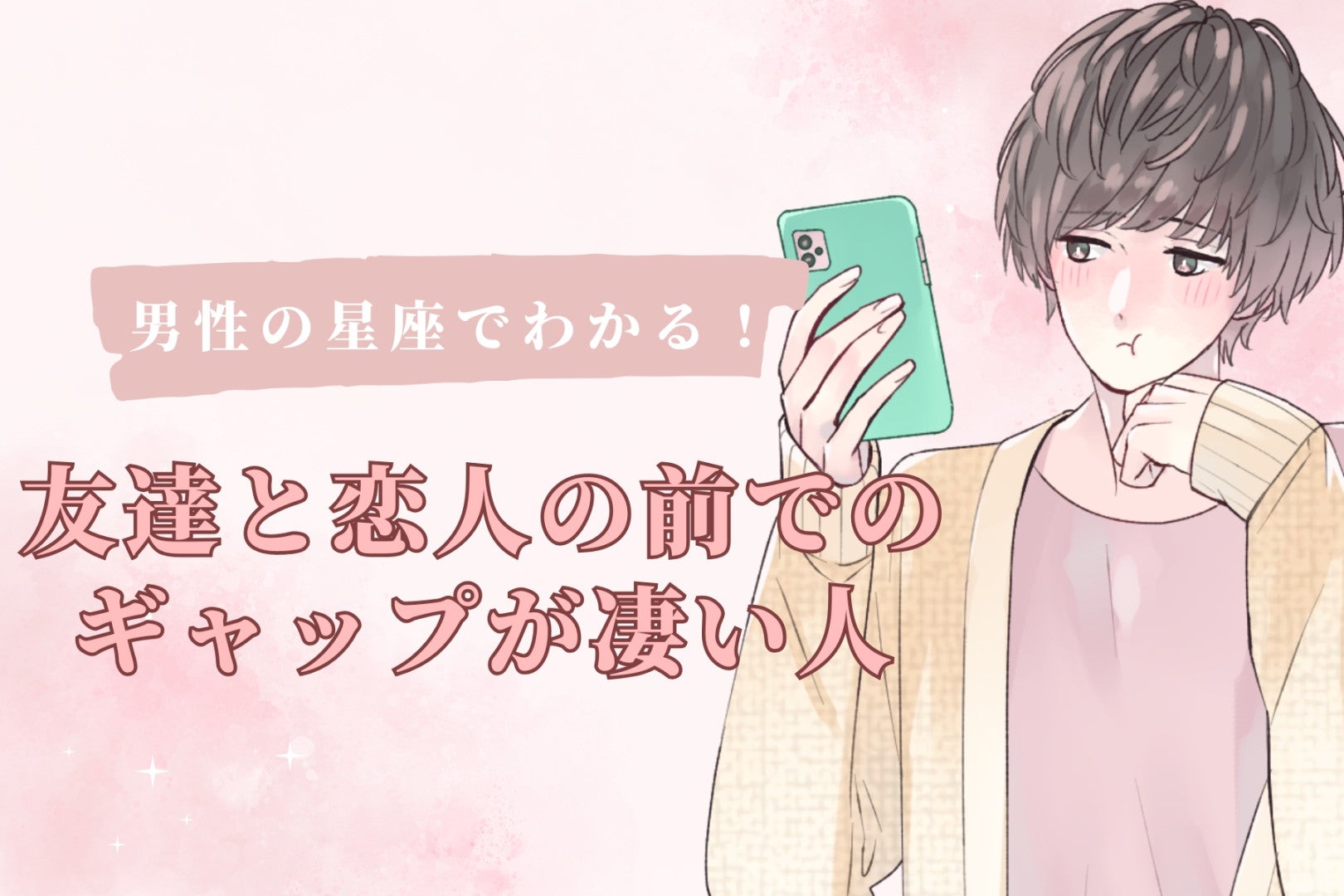男性の星座でわかる！友達と恋人の前でのギャップが凄い人＜おひつじ座～おとめ座＞