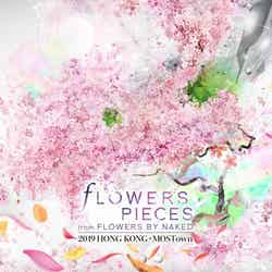FLOWERS PIECES from FLOWERS BY NAKED 2019 HONG KONG ‧ MOSTown/画像提供:ネイキッド