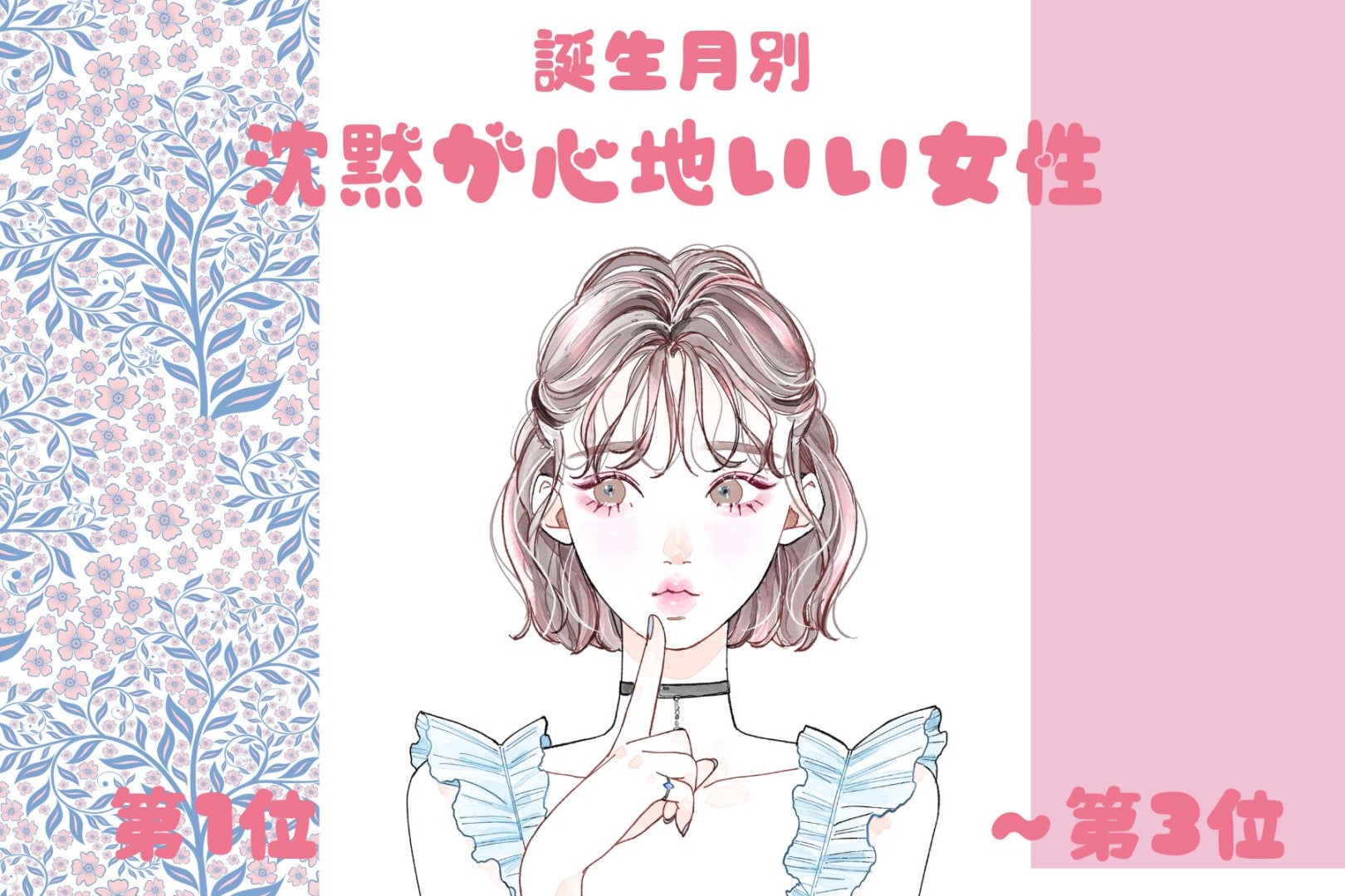 【誕生月別】「無言でも気まずくならない」沈黙が心地いい女性ランキング＜第１位～第３位＞